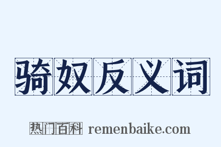 骑奴反义词是什么意思的图片